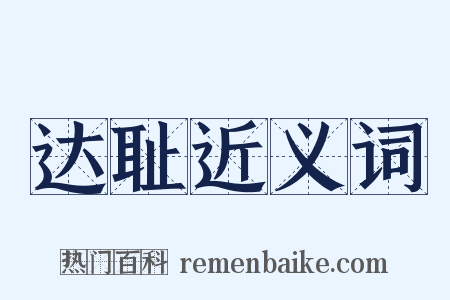 达耻近义词是什么意思的图片